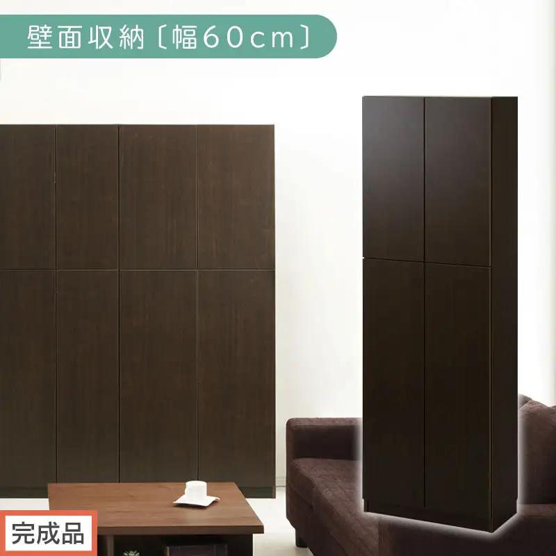 【完成品でお届け】壁面収納〔幅60cm・本体〕（ダークブラウン）壁面収納 本棚 扉付き 収納 棚 cdラック dvdラック 収納棚 リビング オフィス 扉付き収納 整理棚 書棚 おしゃれ LKANCB310600-0-DBR