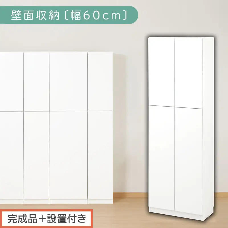 【完成品＋設置付き】壁面収納〔幅60cm・本体〕（ホワイト）壁面収納 本棚 扉付き 収納 棚 cdラック dvdラック 収納棚 リビング オフィス 台所 キッチン 書斎 木製 国産 マグネット ラック シェルフ 漫画 扉付き収納 整理棚 書棚 おしゃれ LKONCB310600-0-WH