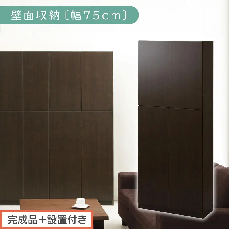 【完成品＋設置付き】壁面収納〔幅75cm・本体〕（ダークブラウン）壁面収納 本棚 扉付き 収納 棚 cdラック dvdラック 収納棚 リビング オフィス 扉付き収納 整理棚 書棚 おしゃれ LKONCB310750-0-DBR