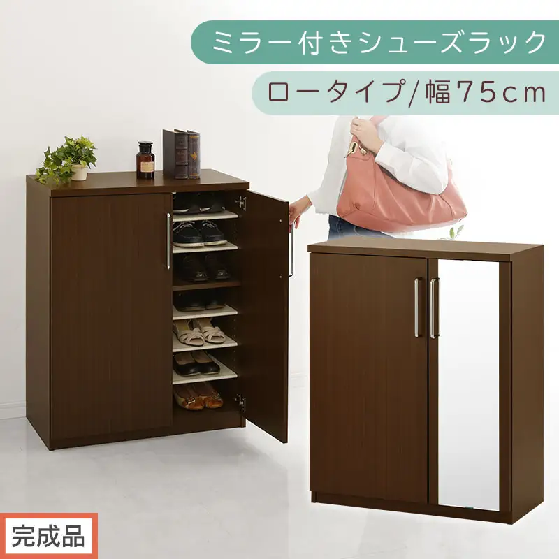 【完成品でお届け】ミラー付きシューズラック ロータイプ 幅75cm（ダークブラウン）シューズボックス ミラー付き ロータイプ 日本製 国産  玄関収納 木製 北欧 おしゃれ SKANBM175030-0-DBR