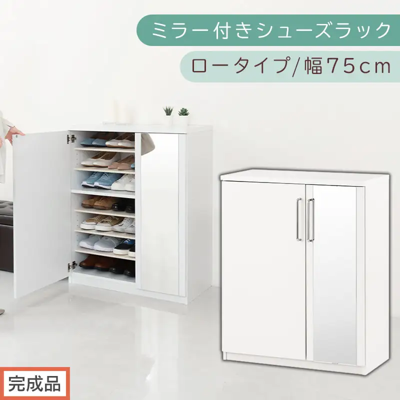 【完成品でお届け】ミラー付きシューズラック ロータイプ 幅75cm（ホワイト）シューズボックス ミラー付き ロータイプ 日本製 国産 シューズラック 大容量 ミラー 姿見 鏡 靴 収納 靴箱 シューズ ブーツ 玄関収納 木製 北欧 おしゃれ SKANBM175030-0-WH