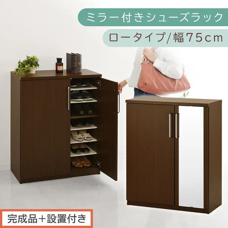 【完成品＋設置付き】ミラー付きシューズラック ロータイプ 幅75cm（ダークブラウン）シューズボックス ミラー付き ロータイプ 日本製 国産  玄関収納 木製 北欧 おしゃれ SKONBM175030-0-DBR