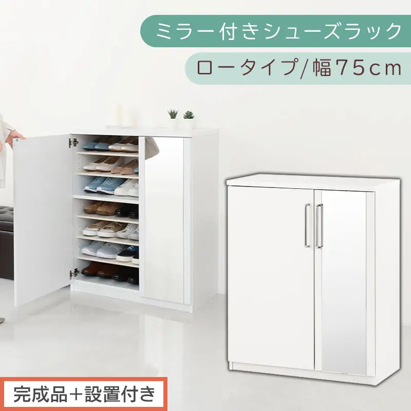 【完成品＋設置付き】ミラー付きシューズラック ロータイプ 幅75cm（ホワイト）シューズボックス ミラー付き ロータイプ 日本製 国産 シューズラック 大容量 ミラー 姿見 鏡 靴 収納 靴箱 シューズ ブーツ 玄関収納 木製 北欧 おしゃれ SKONBM175030-0-WH