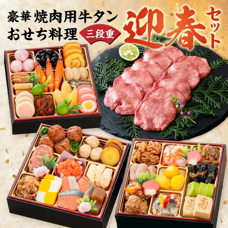 豪華 焼肉用 牛タン と 千賀屋謹製 迎春おせち料理 和風三段重「おもいやり」セット  3人前 全38品 冷蔵おせち料理 [035S08-C] 