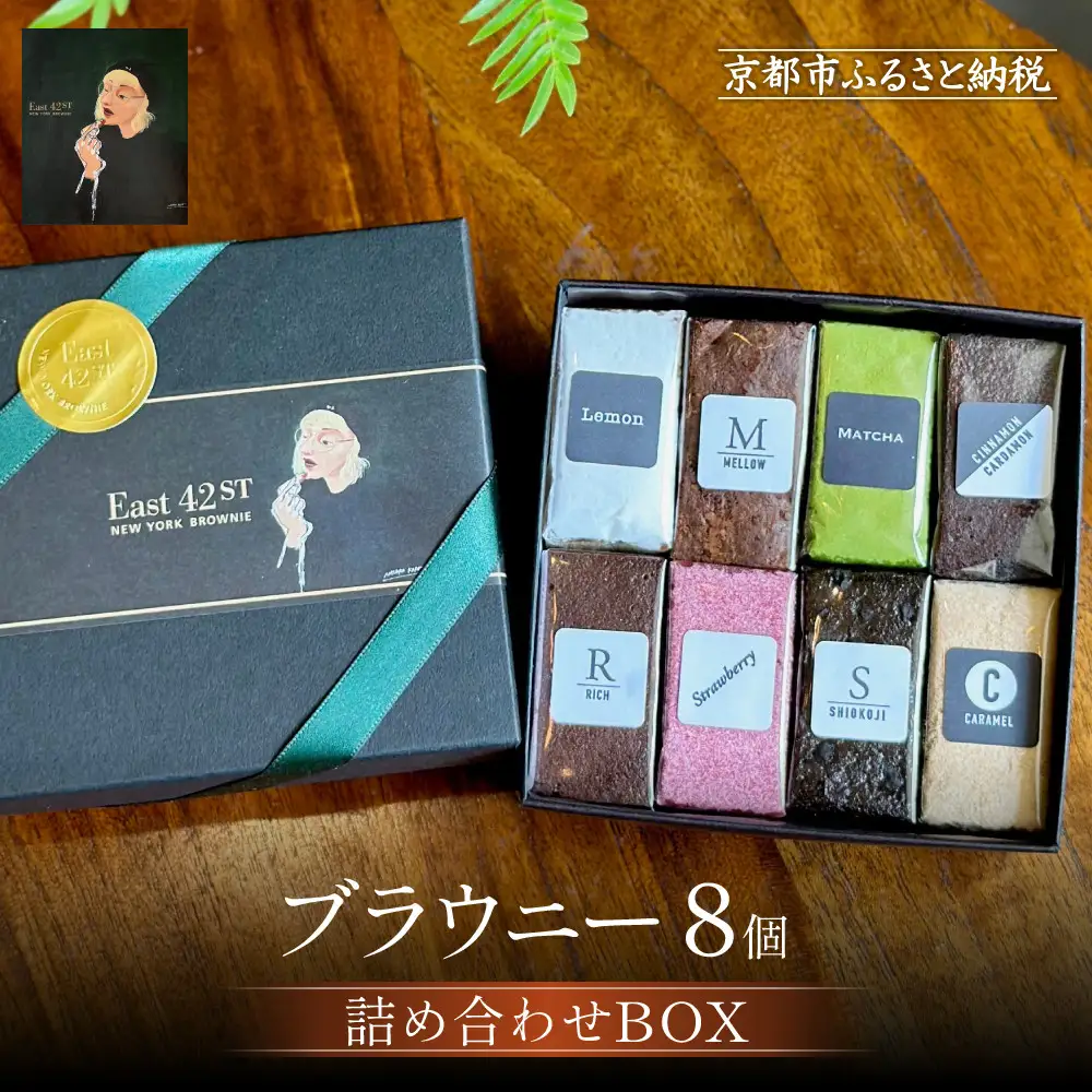 【East42st NEW YORK BROWNIE】8種類のブラウニー詰め合わせBOX