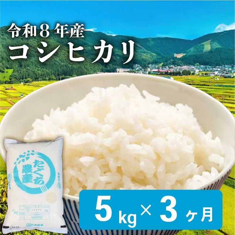 令和8年産 新米 こしひかり 5kg 3回定期便 新米