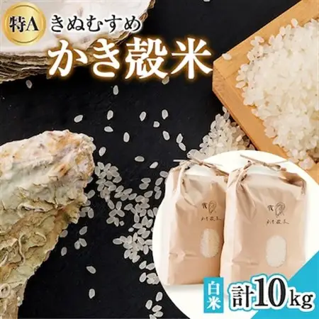 【令和8年産】岡山県産　かき殻米　白米10kg【1311041】
