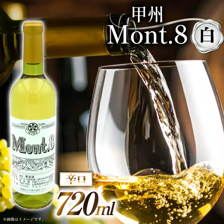 【ふるなび限定】 Mont.8 甲州 辛口 白ワイン 720ml 1本  酒 白 能見園河西ワイナリー  FN-Limited-SP
