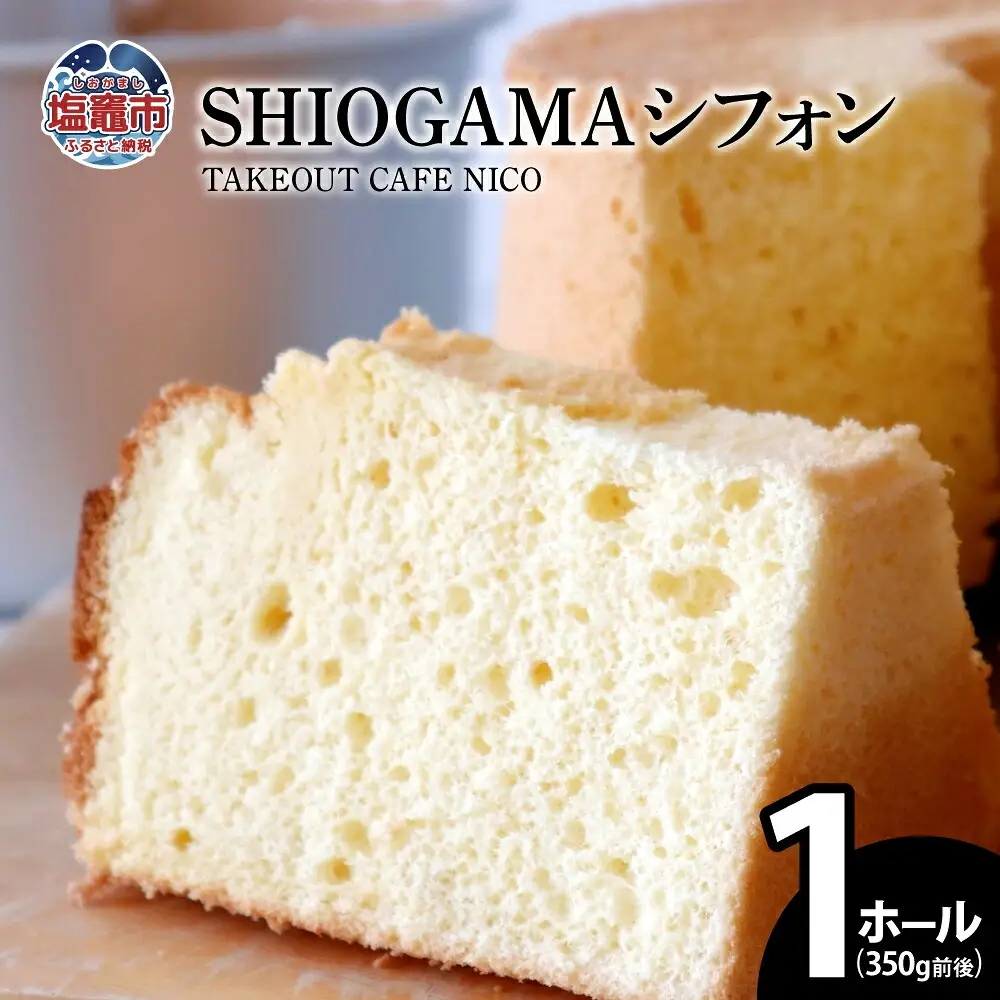 SHIOGAMA シフォン 塩竈市 塩釜 TAKEOUT CAFE NICO | nc00001