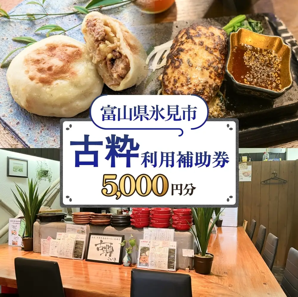 古粋 利用補助券5,000円分 富山県 氷見市 飲食 観光 
