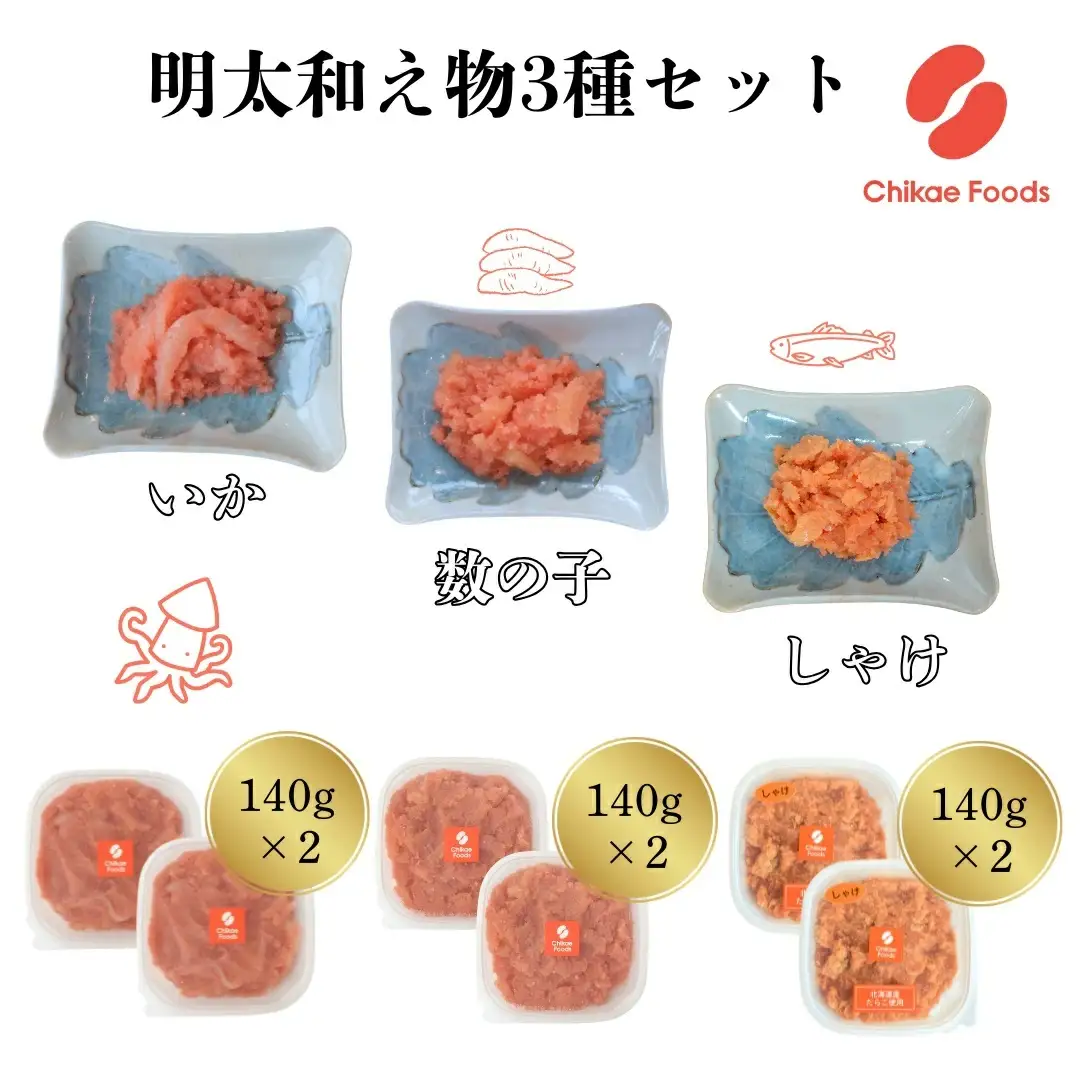 明太子和えもの３種セット（イカ・数の子・シャケ）【ちかえフーズ】_HA1671