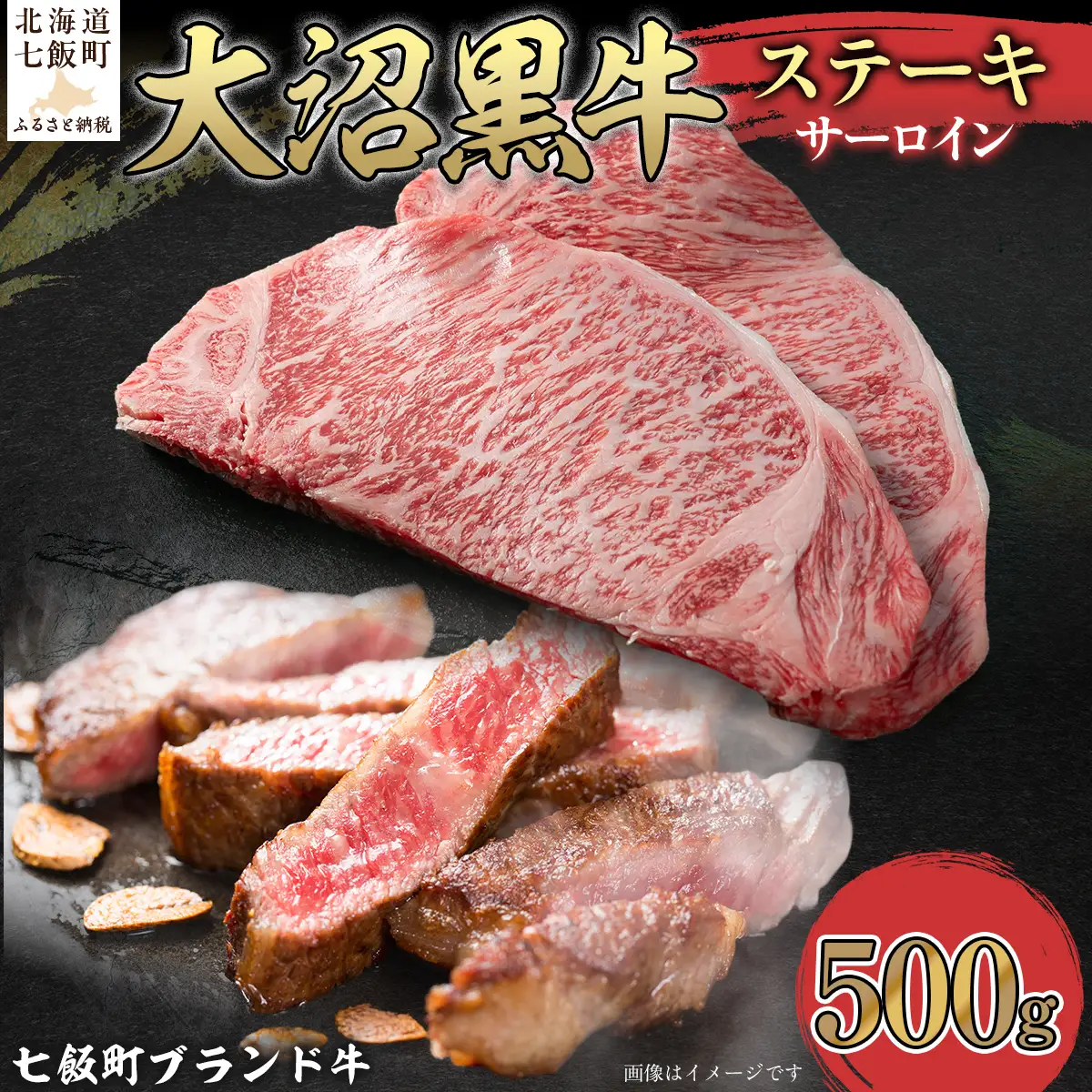 【北海道ブランド牛】大沼黒牛ステーキ（サーロイン500g） NAM017