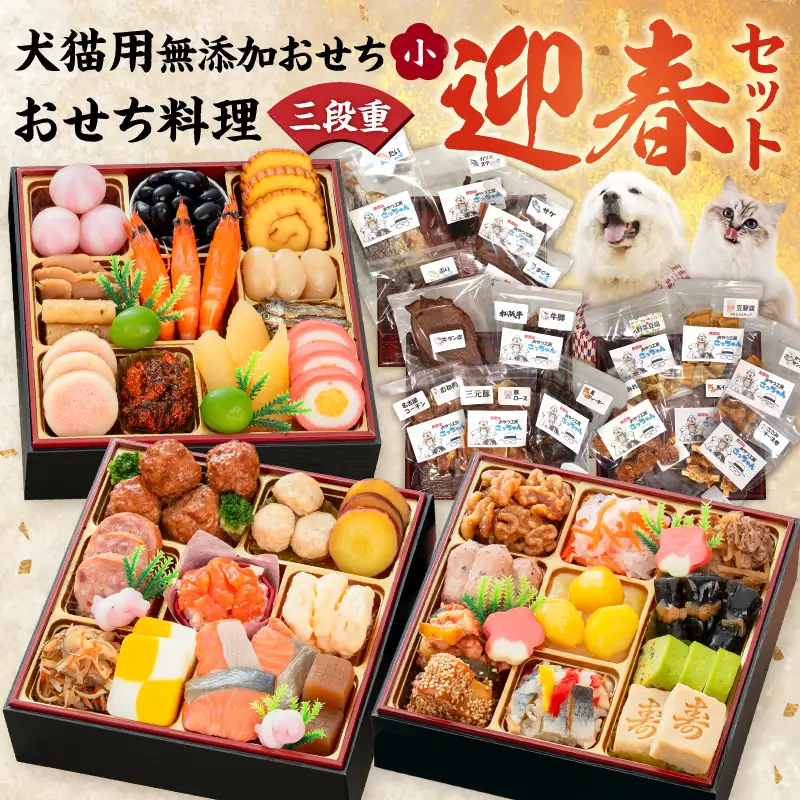 犬猫用おせち 無添加食材の豪華三段重 と 迎春おせち料理 和風三段重「千賀屋のおもいやり」セット ペット ドッグフード キャットフード おやつ ジャーキー エサ [035S09-C]