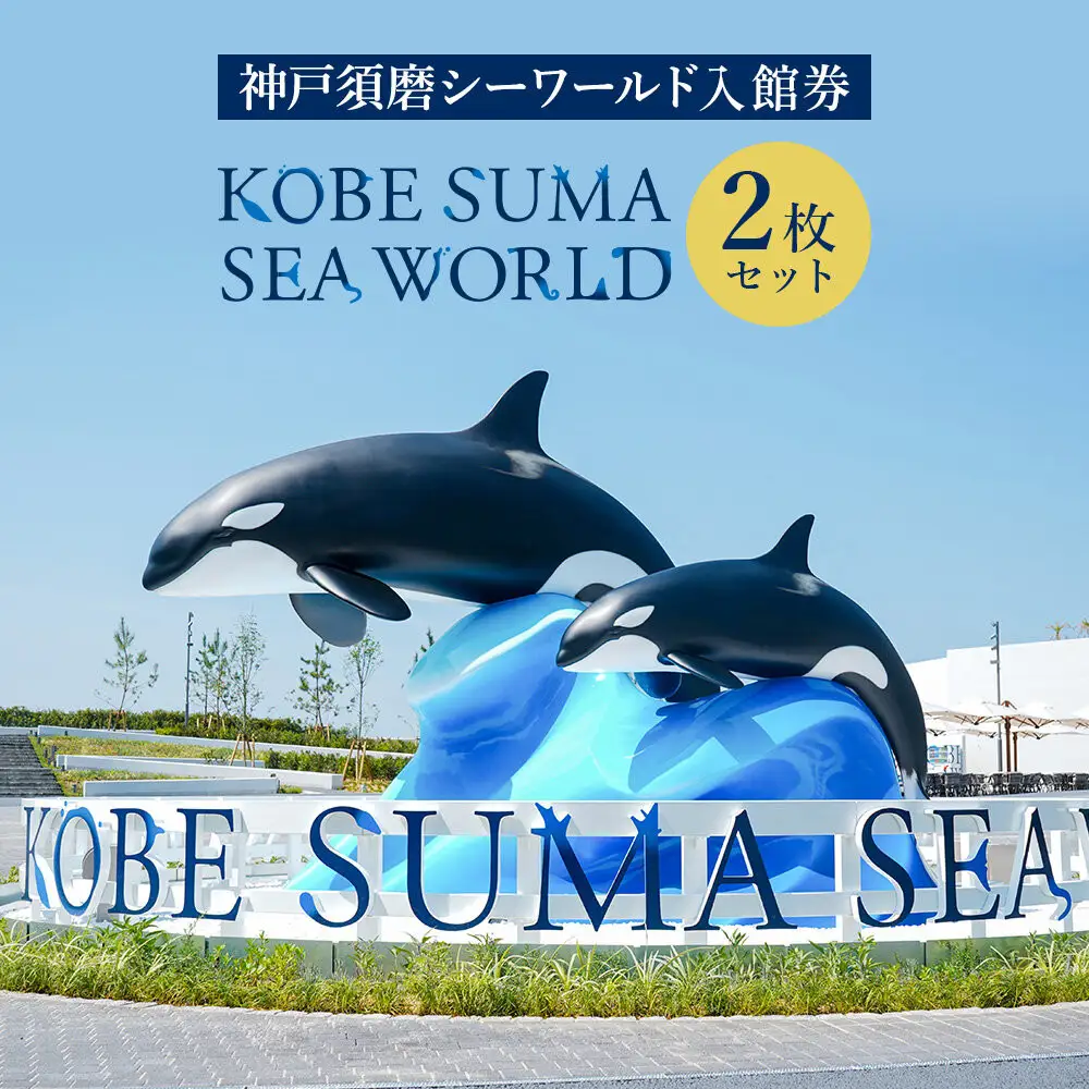 神戸須磨シーワールド（水族館）入館券　2枚セット（有効期限：～2027年3月31日）