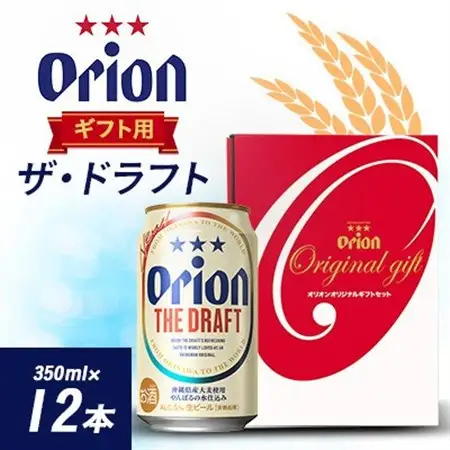オリオンビール オリオン ザ・ドラフト ギフト(350ml×12本)【1629248】