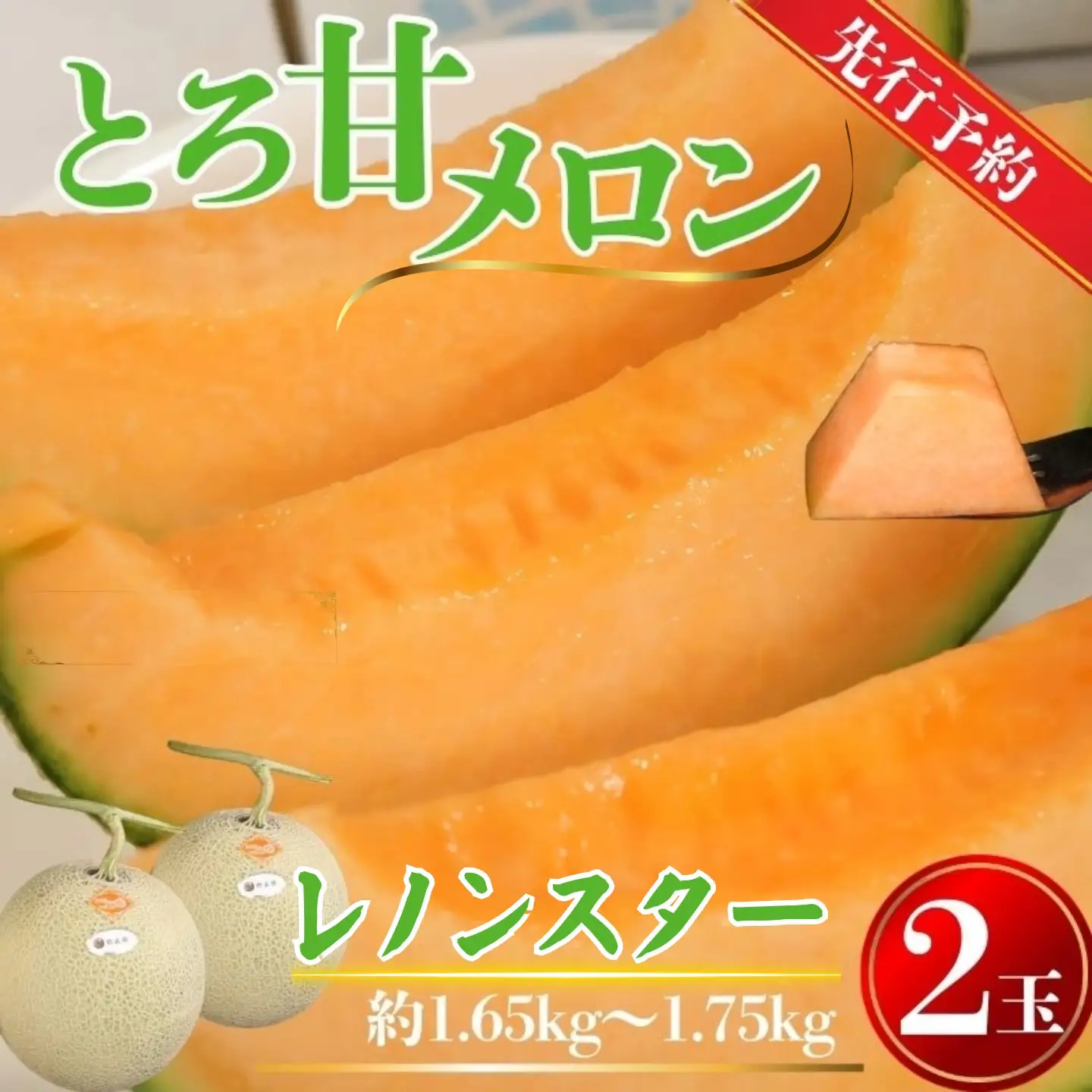 赤肉とろ甘メロン 2玉 【先行予約7月上旬～発送】 メロン レノンスタ―