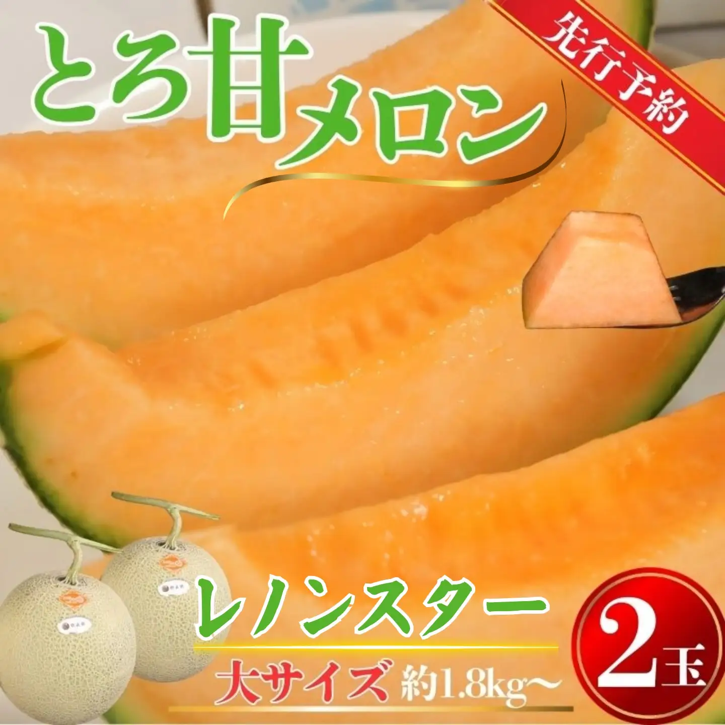 【先行予約】赤肉とろ甘メロン 2玉 メロン レノンスタ―