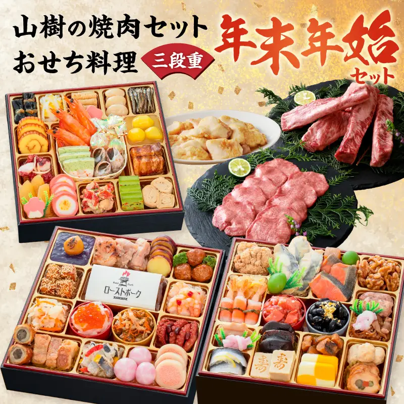 山樹の焼肉セット と 千賀屋謹製 迎春おせち料理 和風三段重「おもてなし」セット 冷蔵おせち料理  牛タン ホルモン カルビ  [035S10-C]