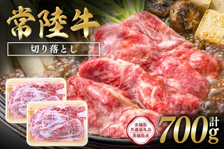 常陸牛　切り落とし700g（350g×2）【茨城県共通返礼品 / 茨城県産】 C09-001