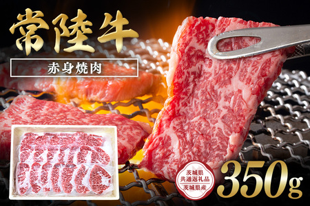 常陸牛　赤身焼肉350g【茨城県共通返礼品 / 茨城県産】 C09-002