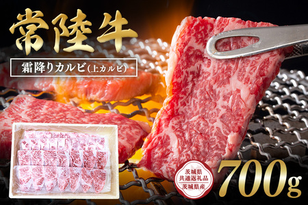 常陸牛　霜降りカルビ（上カルビ）700g 【茨城県共通返礼品 / 茨城県産】 C09-009