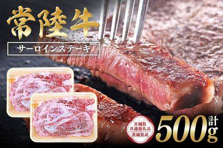 常陸牛　サーロインステーキ500g（250g ×2）【茨城県共通返礼品 / 茨城県産】 C09-011