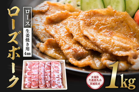 ローズポーク　ロース生姜焼き用（4mm）1kg【茨城県共通返礼品 / 茨城県産】 C09-015