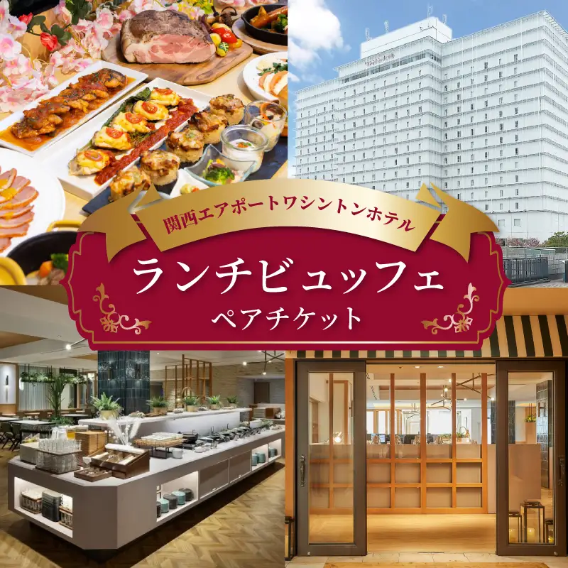 関西エアポートワシントンホテル レストラン ランチビュッフェ ペアチケット
