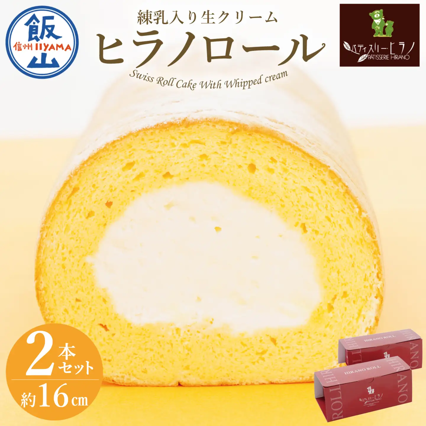 ロールケーキ 2本 信州のロールケーキ Bt-001