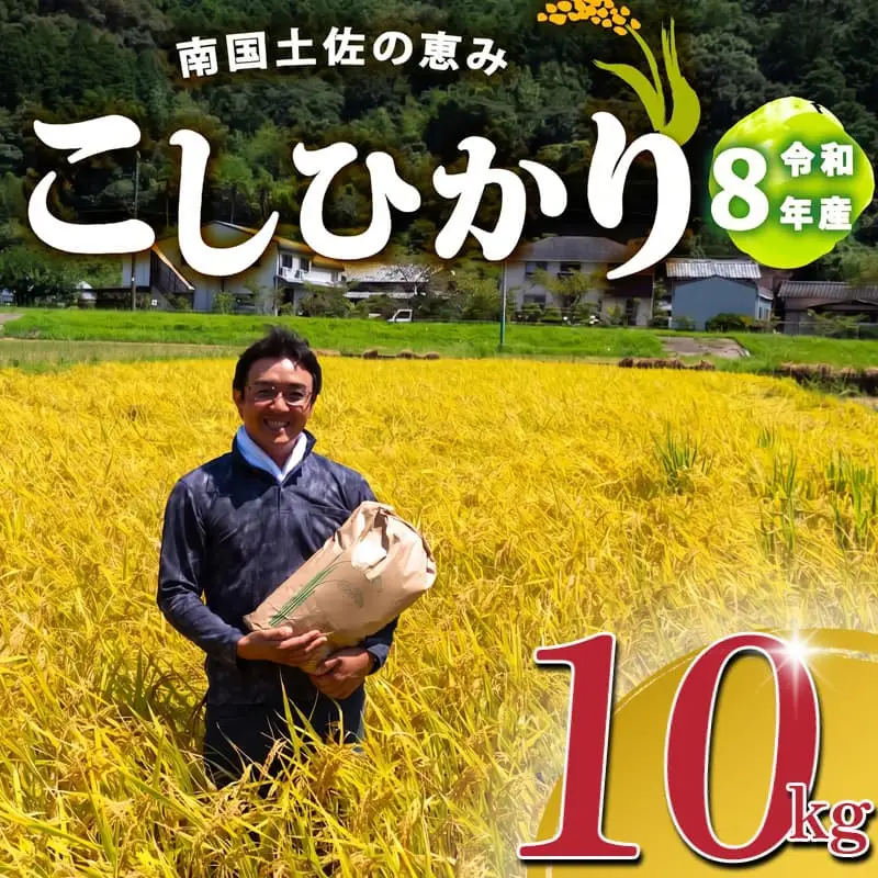 2026年 コシヒカリ 10Kg 産地直送 高知県産 白米 高知県 須崎市 SI003