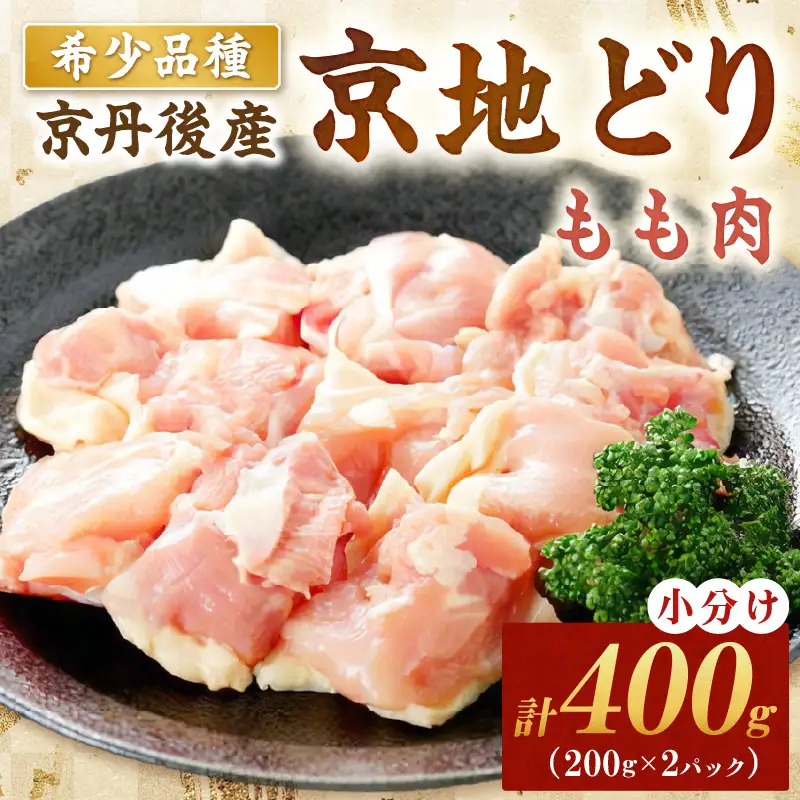 【鶏肉】小分け 京地どり もも 400g 地鶏【鶏肉】