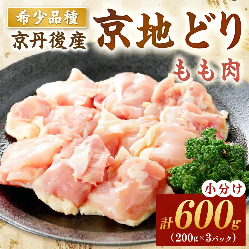 【鶏肉】小分け 京地どり もも 600g 地鶏【鶏肉】