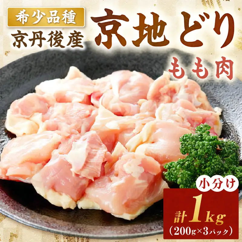 【鶏肉】小分け 京地どり もも 1kg 地鶏【鶏肉】