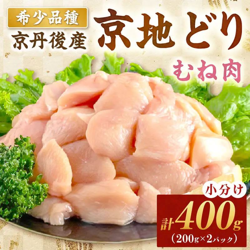 【鶏肉】小分け 京地どり むね 400g 地鶏【鶏肉】