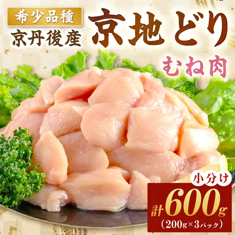 【鶏肉】小分け 京地どり むね 600g 地鶏【鶏肉】