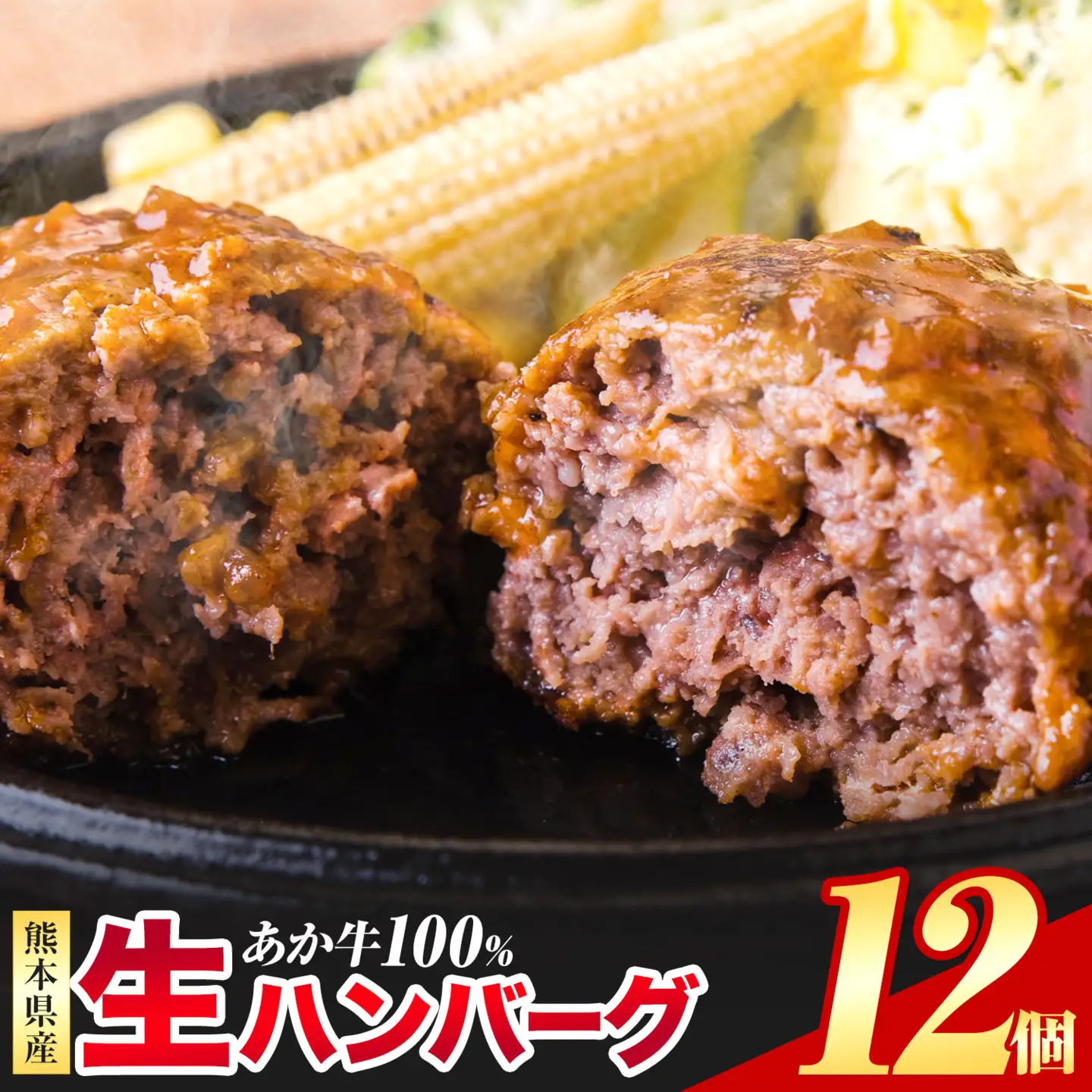 熊本県産あか牛100%生ハンバーグ 140g×12個 《30日以内に出荷予定(土日祝除く)》熊本県産あか牛 冷凍