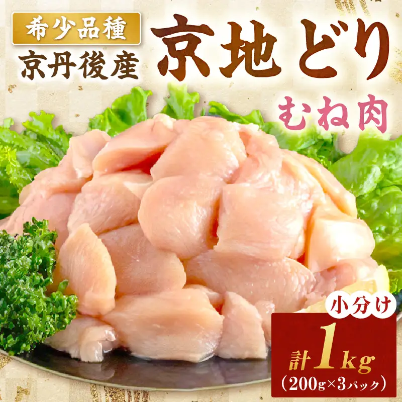 【鶏肉】小分け 京地どり むね 1kg 地鶏【鶏肉】