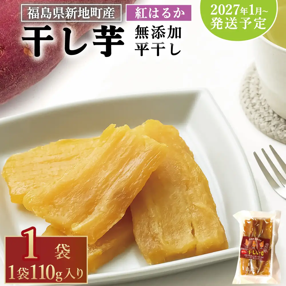 新地町産紅はるか干し芋(平干し110g)×1袋　干し芋 ほしいも 干しいも 紅はるか　平干し