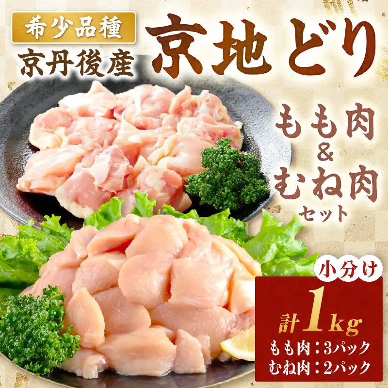 【鶏肉】小分け 京地どり もも＆むね 1kg 地鶏【鶏肉】