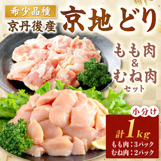 【鶏肉】小分け 京地どり もも＆むね 1kg 地鶏【鶏肉】