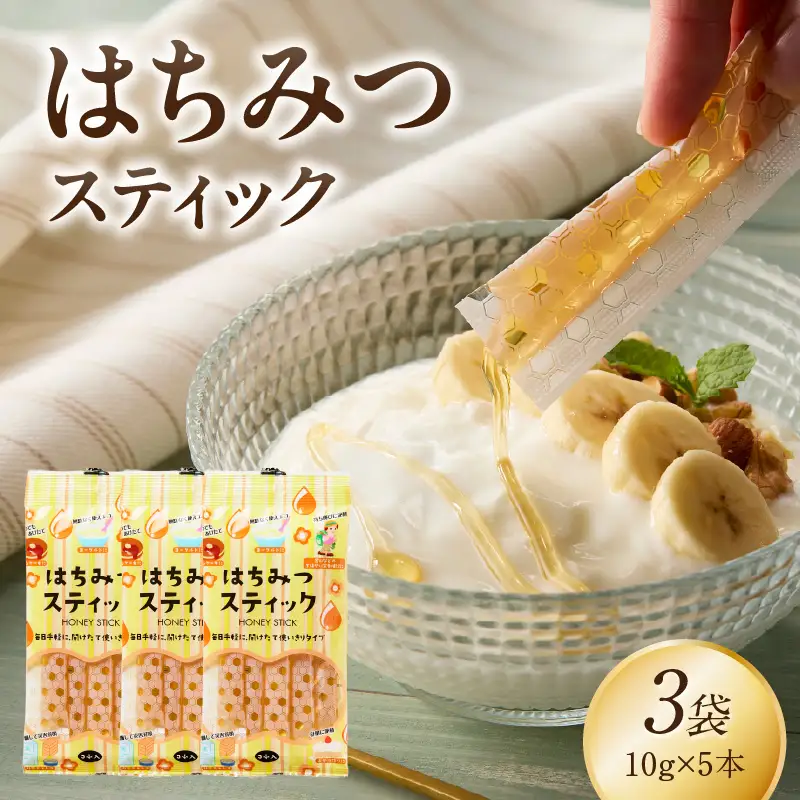 はちみつスティック（10g×5本入り）×3袋【メール便】 はちみつ ハチミツ ハニー 蜂蜜 使い切り 小分け 便利 手軽 持ち運び 常温 保存 備蓄 防災食 非常食 防災グッズ 福岡県 八女市 ポスト投函 簡易包装 訳あり 207-004