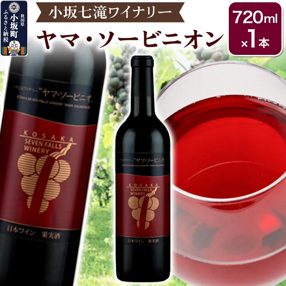 小坂七滝ワイナリー ヤマ・ソービニオン 720ml×1本