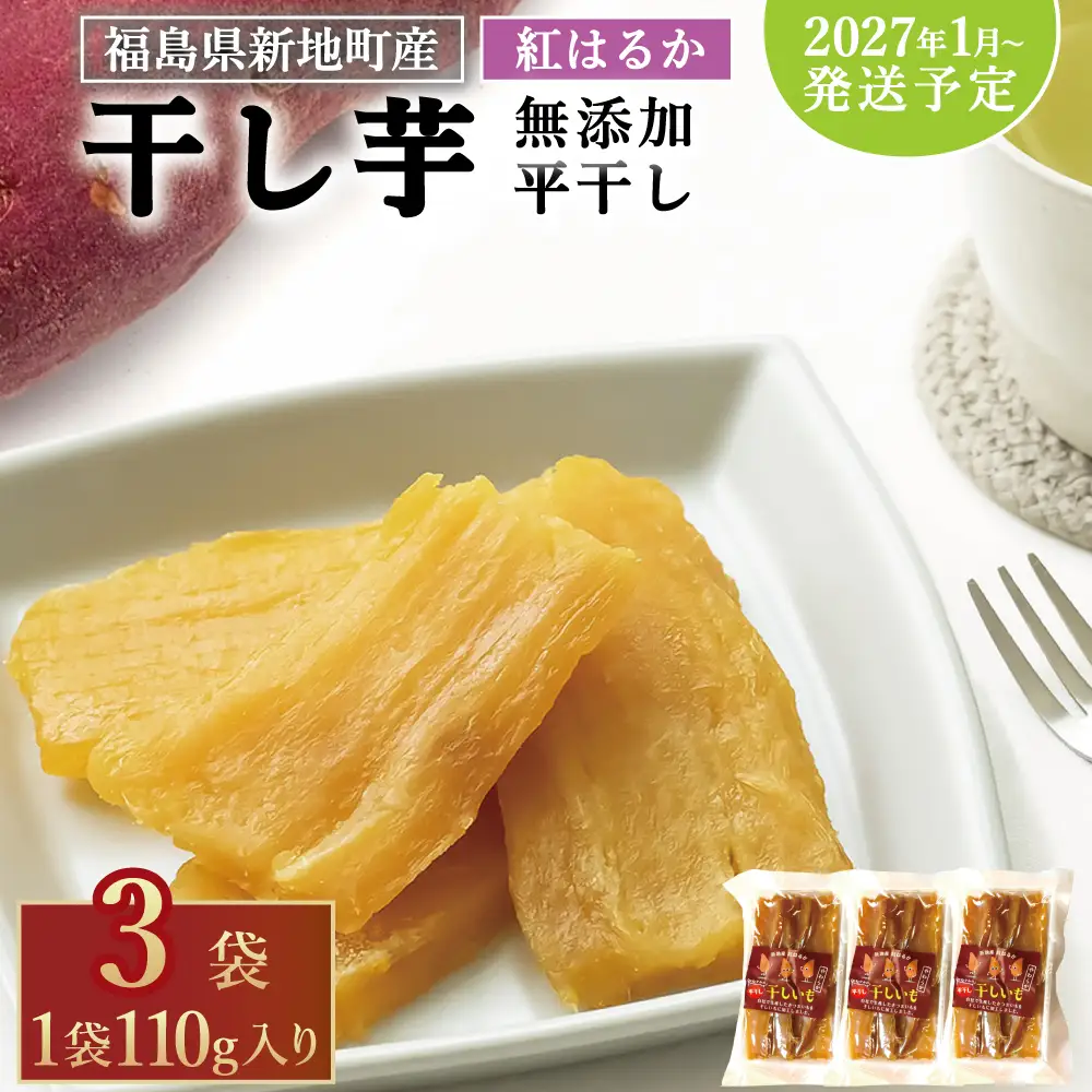 新地町産紅はるか干し芋平干し110g×3パック　計330g　干し芋 ほしいも 干しいも 紅はるか
