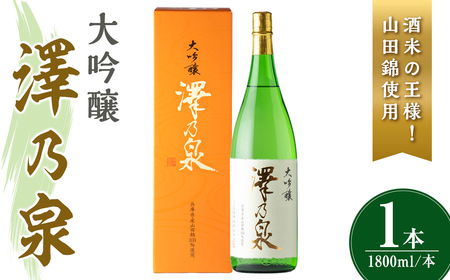 澤乃泉 大吟醸 山田錦 計1.8L (1本) 【山田錦使用】 日本酒 大吟醸 セット 贈答 贈答用 ギフト お酒 酒 山田錦 宮城酵母 【石越醸造株式会社】tm358