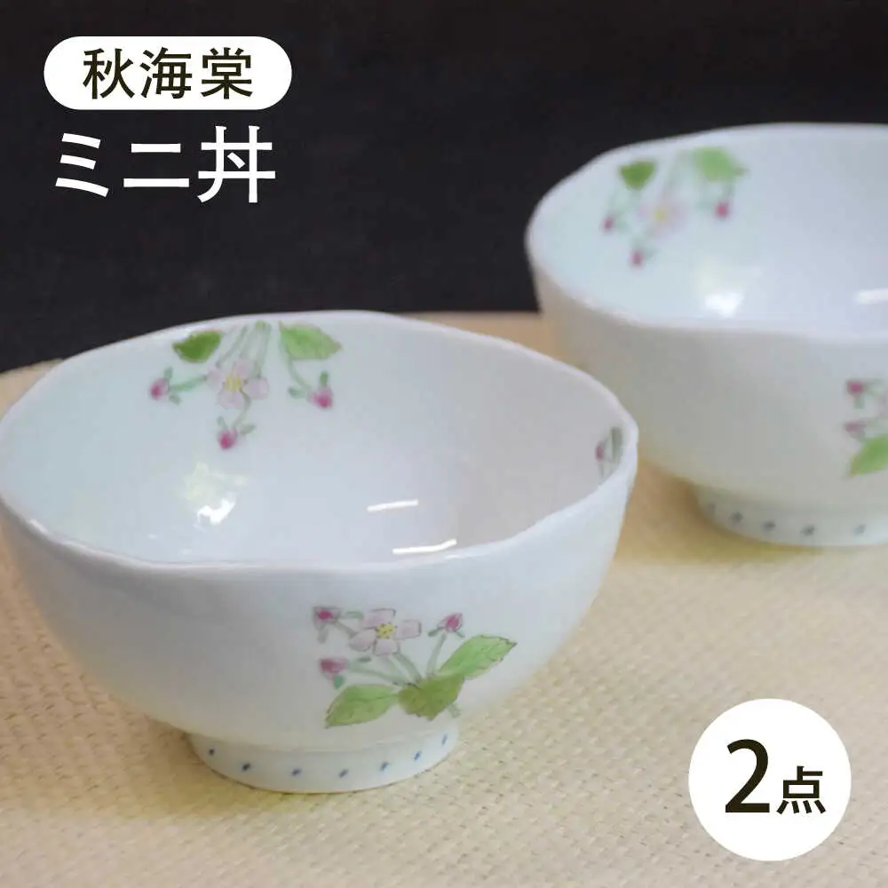 【波佐見焼】秋海棠 ミニ丼 2個セット【藍水】[GB62]
