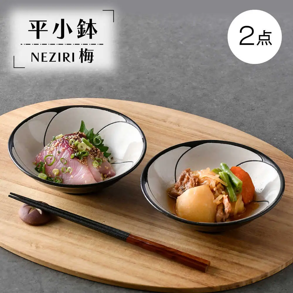 【波佐見焼】NEZIRI･梅 平小鉢 2点セット【利左エ門窯】[QB68]