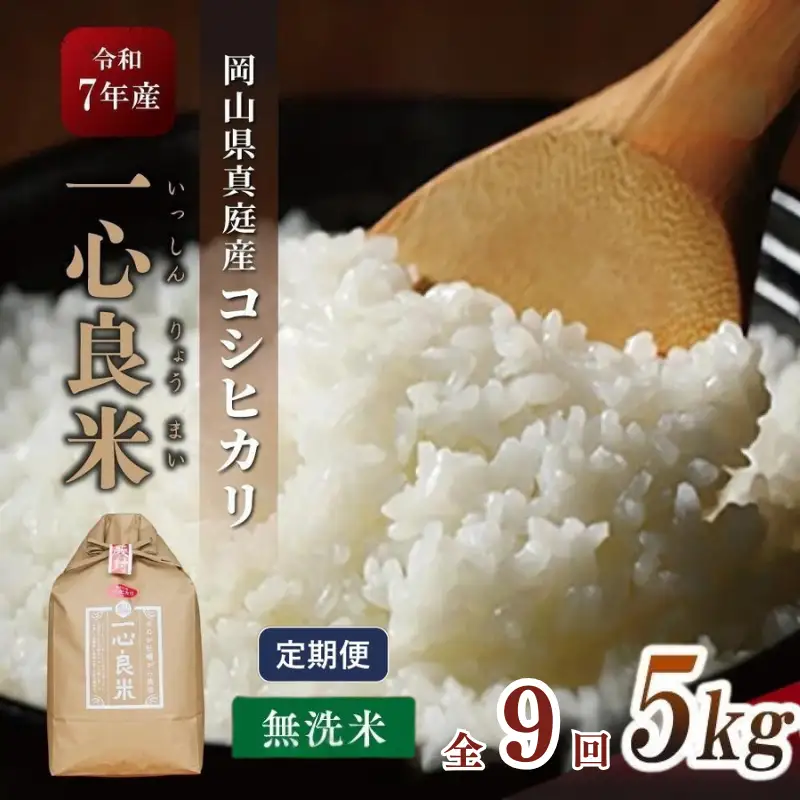 ＜全9回定期便＞ 米 岡山県産精米 令和7年産コシヒカリ『 一心良米 』無洗米5kg×9回定期便 【tkns-tkb031-cho】