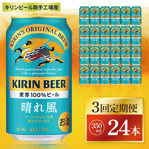 【3回定期便】キリン 晴れ風＜取手工場産＞ 350ml×24本｜KIRIN 麒麟 ビール 晴れ風 茨城県 取手市（ZC027）