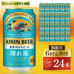 【偶数月6回定期便】キリン 晴れ風＜取手工場産＞ 350ml×24本｜KIRIN 麒麟 ビール 晴れ風 茨城県 取手市（ZC030）