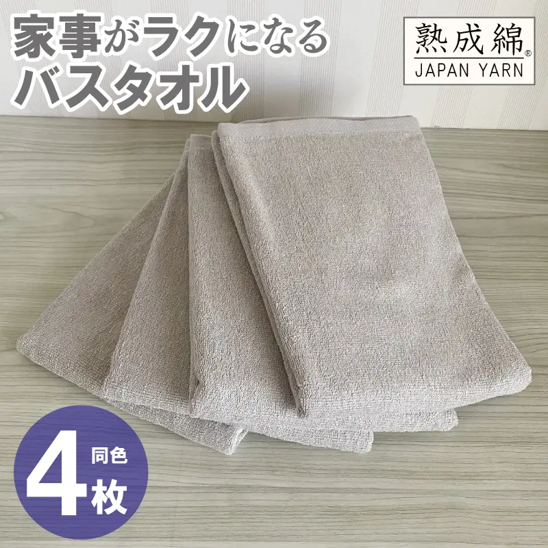 家事がラクになるバスタオル 4枚 グレージュ